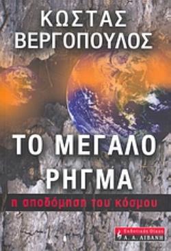 ΤΟ ΜΕΓΑΛΟ ΡΗΓΜΑ Η ΑΠΟΔΟΜΗΣΗ ΤΟΥ ΚΟΣΜΟΥ