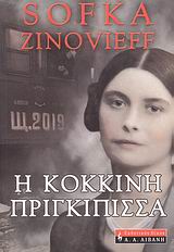 Η ΚΟΚΚΙΝΗ ΠΡΙΓΚΙΠΙΣΣΑ ΜΙΑ ΕΠΑΝΑΣΤΑΤΙΚΗ ΖΩΗ