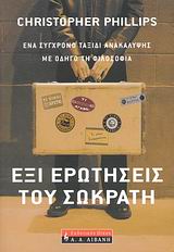 ΕΞΙ ΕΡΩΤΗΣΕΙΣ ΤΟΥ ΣΩΚΡΑΤΗ ΕΝΑ ΣΥΓΧΡΟΝΟ ΤΑΞΙΔΙ ΑΝΑΚΑΛΥΨΗΣ ΜΕ ΟΔΗΓΟ ΤΗ ΦΙΛΟΣΟΦΙΑ ΦΙΛΟΣΟΦΙΑ
