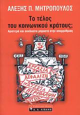 ΤΟ ΤΕΛΟΣ ΤΟΥ ΚΟΙΝΩΝΙΚΟΥ ΚΡΑΤΟΥΣ; ΑΡΙΣΤΕΡΑ ΚΑΙ ΣΥΝΔΙΚΑΤΑ ΜΠΡΟΣΤΑ ΣΤΗΝ ΑΠΟΡΡΥΘΜΙΣΗ ΠΟΛΙΤΙΚΗ