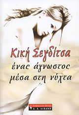 ΕΛΛΗΝΙΚΗ ΛΟΓΟΤΕΧΝΙΑ ΕΝΑΣ ΑΓΝΩΣΤΟΣ ΜΕΣΑ ΣΤΗ ΝΥΧΤΑ