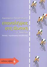 ΕΚΠΑΙΔΕΥΤΙΚΑ ΒΙΒΛΙΑ ΕΠΑΝΑΛΗΨΕΙΣ ΣΤΗ ΦΥΣΙΚΗ Γ΄ ΛΥΚΕΙΟΥ ΘΕΤΙΚΗΣ, ΤΕΧΝΟΛΟΓΙΚΗΣ ΚΑΤΕΥΘΥΝΣΗΣ