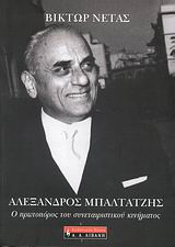 ΑΛΕΞΑΝΔΡΟΣ ΜΠΑΛΤΑΤΖΗΣ Ο ΠΡΩΤΟΠΟΡΟΣ ΤΟΥ ΣΥΝΕΤΑΙΡΙΣΤΙΚΟΥ ΚΙΝΗΜΑΤΟΣ