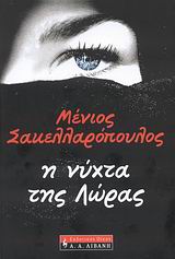 Η ΝΥΧΤΑ ΤΗΣ ΛΩΡΑΣ ΕΛΛΗΝΙΚΗ ΛΟΓΟΤΕΧΝΙΑ