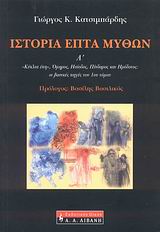 ΙΣΤΟΡΙΑ ΕΠΤΑ ΜΥΘΩΝ ΤΟΜΟΣ Α "ΚΥΚΛΙΑ ΕΠΗ", ΟΜΗΡΟΣ, ΗΣΙΟΔΟΣ, ΠΙΝΔΑΡΟΣ ΚΑΙ ΗΡΟΔΟΤΟΣ
