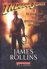 INDIANA JONES & ΤΟ ΒΑΣΙΛΕΙΟ ΤΟΥ ΚΡΥΣΤΑΛΛΙΝΟΥ ΚΡΑΝΙΟΥ 1Η ΕΚΔΟΣΗ