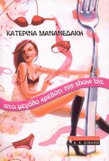 ΣΤΟ ΜΕΓΑΛΟ ΚΡΕΒΑΤΙ ΤΗΣ SHOW BIZ ΕΛΛΗΝΙΚΗ ΛΟΓΟΤΕΧΝΙΑ 1Η ΕΚΔΟΣΗ