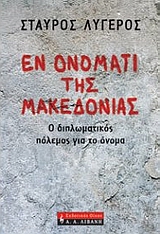 ΕΝ ΟΝΟΜΑΤΙ ΤΗΣ ΜΑΚΕΔΟΝΙΑΣ Ο ΔΙΠΛΩΜΑΤΙΚΟΣ ΠΟΛΕΜΟΣ ΓΙΑ ΤΟ ΟΝΟΜΑ