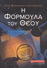 Η ΦΟΡΜΟΥΛΑ ΤΟΥ ΘΕΟΥ 1Η ΕΚΔΟΣΗ