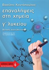 ΕΚΠΑΙΔΕΥΤΙΚΑ ΒΙΒΛΙΑ ΕΠΑΝΑΛΗΨΕΙΣ ΣΤΗ ΧΗΜΕΙΑ Γ΄ ΛΥΚΕΙΟΥ ΘΕΤΙΚΗΣ ΚΑΤΕΥΘΥΝΣΗΣ