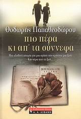 ΕΛΛΗΝΙΚΗ ΛΟΓΟΤΕΧΝΙΑ ΠΙΟ ΠΕΡΑ ΚΙ ΑΠ' ΤΑ ΣΥΝΝΕΦΑ ΜΙΑ ΑΛΗΘΙΝΗ ΙΣΤΟΡΙΑ ΓΙΑ ΜΙΑ ΑΓΑΠΗ ΠΟΥ ΚΡΑΤΗΣΕ ΜΙΑ ΖΩΗ. ΚΑΙ ΠΕΡΑ ΑΠΟ ΤΗ ΖΩΗ...