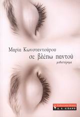 ΣΕ ΒΛΕΠΩ ΠΑΝΤΟΥ ΜΥΘΙΣΤΟΡΗΜΑ ΕΛΛΗΝΙΚΗ ΛΟΓΟΤΕΧΝΙΑ