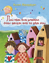ΠΑΙΔΙΚΗ ΒΙΒΛΙΟΘΗΚΗ ΠΟΥ ΠΑΕΙ ΕΝΑ ΜΠΑΛΟΝΙ ΟΤΑΝ ΦΕΥΓΕΙ ΑΠΟ ΤΟ ΧΕΡΙ ΣΟΥ