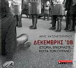 ΔΕΚΕΜΒΡΗΣ '08 ΙΣΤΟΡΙΑ, ΕΡΧΟΜΑΣΤΕ... ΚΟΙΤΑ ΤΟΝ ΟΥΡΑΝΟ