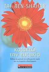 ΚΑΤΑΚΤΩ ΤΗΝ ΕΥΤΥΧΙΑ ΜΑΘΕΤΕ ΤΑ ΜΥΣΤΙΚΑ ΤΗΣ ΚΑΘΗΜΕΡΙΝΗΣ ΧΑΡΑΣ ΚΑΙ ΤΗΣ ΔΙΑΡΚΟΥΣ ΟΛΟΚΛΗΡΩΣΗΣ