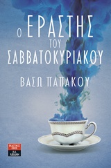 Ο ΕΡΑΣΤΗΣ ΤΟΥ ΣΑΒΒΑΤΟΚΥΡΙΑΚΟΥ ΕΛΛΗΝΙΚΗ ΛΟΓΟΤΕΧΝΙΑ
