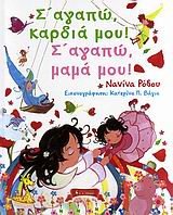 Σ' ΑΓΑΠΩ, ΚΑΡΔΙΑ ΜΟΥ! Σ' ΑΓΑΠΩ, ΜΑΜΑ ΜΟΥ! ΠΑΙΔΙΚΗ ΒΙΒΛΙΟΘΗΚΗ 1Η ΕΚΔΟΣΗ