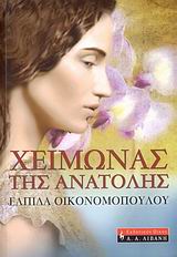 ΧΕΙΜΩΝΑΣ ΤΗΣ ΑΝΑΤΟΛΗΣ ΕΛΛΗΝΙΚΗ ΛΟΓΟΤΕΧΝΙΑ 1Η ΕΚΔΟΣΗ