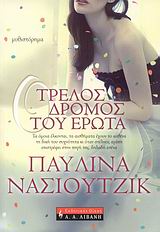 ΕΛΛΗΝΙΚΗ ΛΟΓΟΤΕΧΝΙΑ Ο ΤΡΕΛΟΣ ΔΡΟΜΟΣ ΤΟΥ ΕΡΩΤΑ ΜΥΘΙΣΤΟΡΗΜΑ