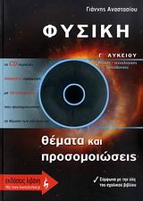 ΕΚΠΑΙΔΕΥΤΙΚΑ ΒΙΒΛΙΑ ΦΥΣΙΚΗ Γ΄ ΛΥΚΕΙΟΥ CD-ROM ΘΕΤΙΚΗΣ - ΤΕΧΝΟΛΟΓΙΚΗΣ ΚΑΤΕΥΘΥΝΣΗΣ: ΘΕΜΑΤΑ ΚΑΙ ΠΡΟΣΟΜΕΙΩΣΕΙΣ
