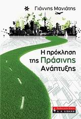 ΠΟΛΙΤΙΚΗ Η ΠΡΟΚΛΗΣΗ ΤΗΣ ΠΡΑΣΙΝΗΣ ΑΝΑΠΤΥΞΗΣ