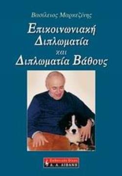 ΕΠΙΚΟΙΝΩΝΙΑΚΗ ΔΙΠΛΩΜΑΤΙΑ ΚΑΙ ΔΙΠΛΩΜΑΤΙΑ ΒΑΘΟΥΣ