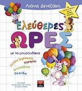 ΠΑΙΔΙΚΗ ΒΙΒΛΙΟΘΗΚΗ ΕΛΕΥΘΕΡΕΣ ΩΡΕΣ ΜΕ ΤΑ ΜΟΥΣΟΥΔΑΚΙΑ ΣΕΛΙΔΕΣ ΖΩΓΡΑΦΙΚΗΣ, ΠΑΡΑΜΥΘΙ, ΑΥΤΟΚΟΛΛΗΤΑ, ΠΑΙΧΝΙΔΙΑ