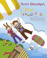ΕΝΑΣ ΞΕΧΩΡΙΣΤΟΣ ΦΙΛΟΣ ΟΛΑ ΞΕΚΙΝΗΣΑΝ Μ' ΕΝΑ ΚΙΤΡΙΝΟ ΠΟΔΗΛΑΤΟ