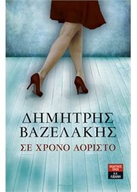 ΕΛΛΗΝΙΚΗ ΛΟΓΟΤΕΧΝΙΑ ΣΕ ΧΡΟΝΟ ΑΟΡΙΣΤΟ
