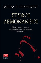 ΣΤΥΦΟΙ ΛΕΜΟΝΑΝΘΟΙ ΟΔΗΓΟΣ ΓΙΑ ΣΤΟΧΑΣΤΙΚΟΥΣ, ΕΡΩΤΟΧΤΥΠΗΜΕΝΟΥΣ ΚΑΙ ΕΠΙΔΟΞΟΥΣ ΑΥΤΟΧΕΙΡΕΣ... ΠΟΙΚΙΛΑ ΘΕΜΑΤΑ