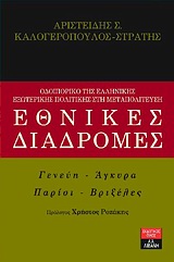 ΠΟΛΙΤΙΚΗ ΕΘΝΙΚΕΣ ΔΙΑΔΡΟΜΕΣ ΟΔΟΙΠΟΡΙΚΟ ΤΗΣ ΕΛΛΗΝΙΚΗΣ ΕΞΩΤΕΡΙΚΗΣ ΠΟΛΙΤΙΚΗΣ ΣΤΗ ΜΕΤΑΠΟΛΙΤΕΥΣΗ: ΓΕΝΕΥΗ, ΑΓΚΥΡΑ, ΠΑΡΙΣΙ, ΒΡΙΞΕΛΕΣ
