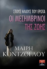 ΟΙ ΜΕΣΗΜΒΡΙΝΟΙ ΤΗΣ ΖΩΗΣ ΝΟ1 :ΣΤΟΥΣ ΗΛΙΟΥΣ ΤΟΥ ΕΡΩΤΑ