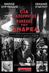 ΠΟΛΙΤΙΚΗ CIA, Ο ΑΠΟΡΡΗΤΟΣ ΦΑΚΕΛΟΣ ΤΟΥ ΑΝΔΡΕΑ ΓΙΑΤΙ ΟΙ ΑΜΕΡΙΚΑΝΙΚΕΣ ΜΥΣΤΙΚΕΣ ΥΠΗΡΕΣΙΕΣ ΣΤΟΧΟΠΟΙΗΣΑΝ ΤΟΝ ΙΔΡΥΤΗ ΤΟΥ ΠΑΣΟΚ
