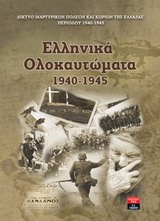 ΛΕΥΚΩΜΑΤΑ ΕΛΛΗΝΙΚΑ ΟΛΟΚΑΥΤΩΜΑΤΑ 1940-1945