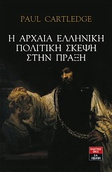 Η ΑΡΧΑΙΑ ΕΛΛΗΝΙΚΗ ΠΟΛΙΤΙΚΗ ΣΚΕΨΗ ΣΤΗΝ ΠΡΑΞΗ