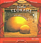 ΚΩΣΤΑΣ ΤΣΟΚΛΗΣ ΚΑΙ ΤΟ ΑΛΛΟΚΟΤΟ ΜΠΕΡΔΕΜΑ ΤΟ ΦΑΝΤΑΣΤΙΚΟ ΘΕΑΤΡΟ ΠΑΡΟΥΣΙΑΖΕΙ: ΠΑΙΔΙΚΗ ΒΙΒΛΙΟΘΗΚΗ