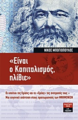 «ΕΙΝΑΙ Ο ΚΑΠΙΤΑΛΙΣΜΟΣ, ΗΛΙΘΙΕ» (ΟΙ ΥΠΑΙΤΙΟΙ ΤΗΣ ΚΡΙΣΗΣ ΚΑΙ ΤΟ ΧΡΕΟΣ ΤΗΣ ΑΝΑΤΡΟΠΗΣ ΤΟΥΣ- ΜΙΑ ΕΥΓΕΝΙΚΗ ΑΠΑΝΤΗΣΗ ΣΤΟΥΣ ΠΡΑΙΤΩΡΙΑΝΟΥΣ ΤΩΝ ΜΝΗΜΟΝΙΩΝ)