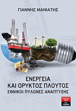 ΕΝΕΡΓΕΙΑ ΚΑΙ ΟΡΥΚΤΟΣ ΠΛΟΥΤΟΣ ΕΘΝΙΚΟΙ ΠΥΛΩΝΕΣ ΑΝΑΠΤΥΞΗΣ