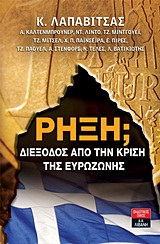 ΡΗΞΗ; ΔΙΕΞΟΔΟΣ ΑΠΟ ΤΗΝ ΚΡΙΣΗ ΤΗΣ ΕΥΡΩΖΩΝΗΣ