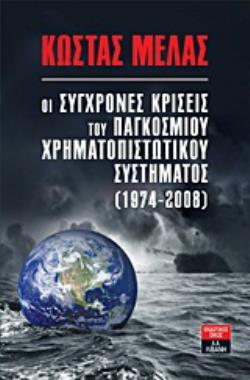 ΟΙ ΣΥΓΧΡΟΝΕΣ ΚΡΙΣΕΙΣ ΤΟΥ ΠΑΓΚΟΣΜΙΟΥ ΧΡΗΜΑΤΟΠΙΣΤΩΤΙΚΟΥ ΣΥΣΤΗΜΑΤΟΣ (1974-2008)