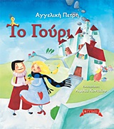 ΠΑΙΔΙΚΗ ΒΙΒΛΙΟΘΗΚΗ ΤΟ ΓΟΥΡΙ
