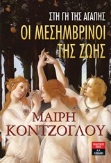 ΟΙ ΜΕΣΗΜΒΡΙΝΟΙ ΤΗΣ ΖΩΗΣ ΝΟ3 :ΣΤΗ ΓΗ ΤΗΣ ΑΓΑΠΗΣ