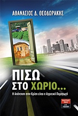 ΠΟΙΚΙΛΑ ΘΕΜΑΤΑ ΠΙΣΩ ΣΤΟ ΧΩΡΙΟ... Η ΑΠΑΝΤΗΣΗ ΣΤΗΝ ΚΡΙΣΗ ΕΙΝΑΙ Η ΑΓΡΟΤΙΚΗ ΠΑΡΑΓΩΓΗ