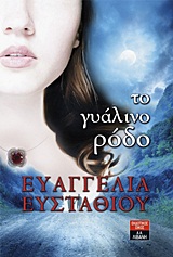 ΤΟ ΓΥΑΛΙΝΟ ΡΟΔΟ