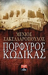 ΕΛΛΗΝΙΚΗ ΛΟΓΟΤΕΧΝΙΑ ΠΟΡΦΥΡΟΣ ΚΩΔΙΚΑΣ