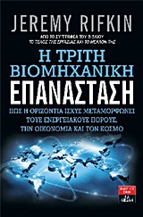 Η ΤΡΙΤΗ ΒΙΟΜΗΧΑΝΙΚΗ ΕΠΑΝΑΣΤΑΣΗ ΠΩΣ Η ΟΡΙΖΟΝΤΙΑ ΙΣΧΥΣ ΜΕΤΑΜΟΡΦΩΝΕΙ ΤΟΥΣ ΕΝΕΡΓΕΙΑΚΟΥΣ ΠΟΡΟΥΣ, ΤΗΝ ΟΙΚΟΝΟΜΙΑ ΚΑΙ ΤΟΝ ΚΟΣΜΟ