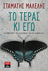 ΤΟ ΤΕΡΑΣ ΚΙ ΕΓΩ ΚΑΤΑΘΛΙΨΗ: ΤΟ ΛΥΚΟΦΩΣ ΚΑΙ ΤΟ ΛΥΚΑΥΓΕΣ