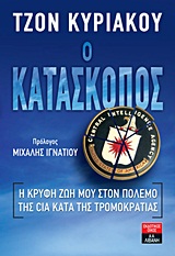 ΠΟΙΚΙΛΑ ΘΕΜΑΤΑ Ο ΚΑΤΑΣΚΟΠΟΣ Η ΚΡΥΦΗ ΖΩΗ ΜΟΥ ΣΤΟΝ ΠΟΛΕΜΟ ΤΗΣ CIA ΚΑΤΑ ΤΗΣ ΤΡΟΜΟΚΡΑΤΙΑΣ
