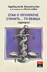 ΟΤΑΝ Ο ΙΠΠΟΚΡΑΤΗΣ ΣΥΝΑΝΤΑ... ΤΗ ΘΕΜΙΔΑ ΙΑΤΡΟΝΟΜΙΚΑ ΠΟΙΚΙΛΑ ΘΕΜΑΤΑ
