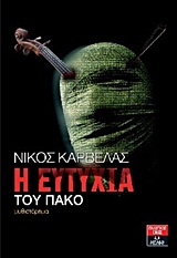 Η ΕΥΤΥΧΙΑ ΤΟΥ ΠΑΚΟ ΜΥΘΙΣΤΟΡΗΜΑ ΕΛΛΗΝΙΚΗ ΛΟΓΟΤΕΧΝΙΑ